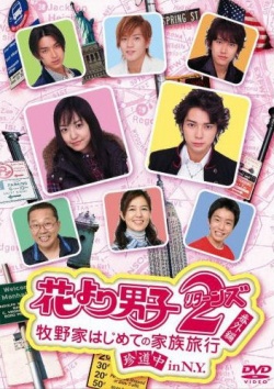 花樣男子 番外編 - 牧野家初次家族旅行 旅途上 In N.Y. , Hana yori Dango 2 (Returns) Bangai hen: Makinoke Hajimete no Kazoku Ryoko in N.Y.